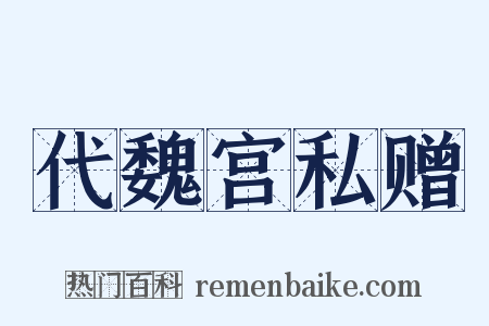 代魏宫私赠是什么意思的图片
